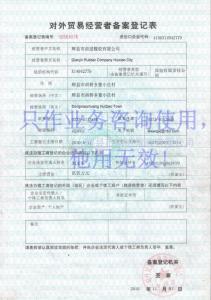 對外貿易經(jīng)營者備案登記表